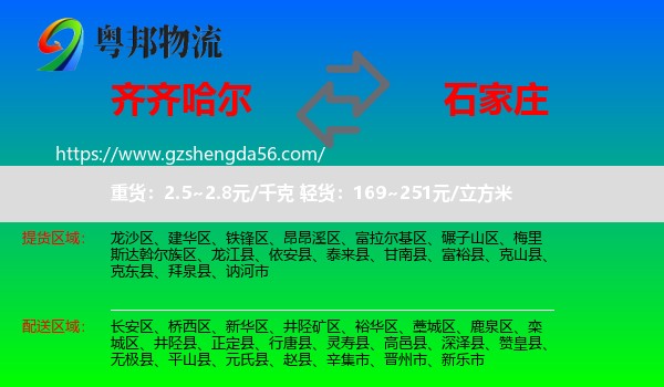 齐齐哈尔到石家庄专线