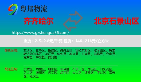 齐齐哈尔到石景山区物流专线
