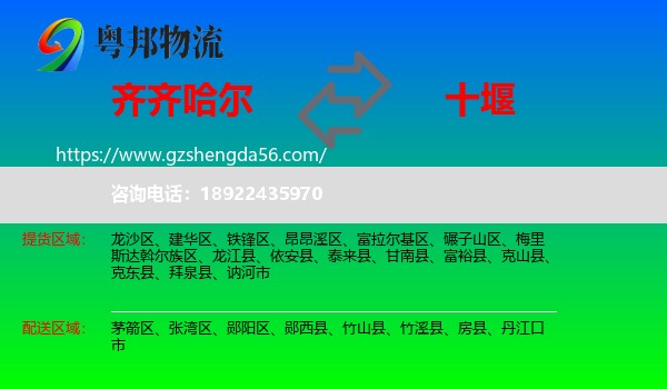 齐齐哈尔到十堰物流