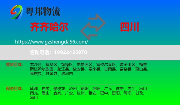 齐齐哈尔到四川物流