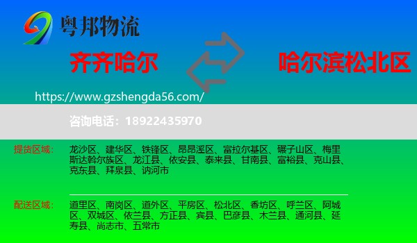 齐齐哈尔到松北区物流专线