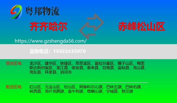 齐齐哈尔到松山区物流专线