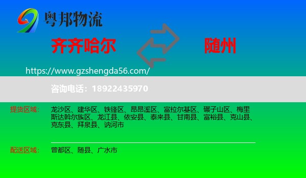 齐齐哈尔到随州物流