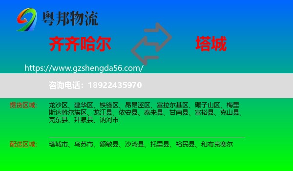 齐齐哈尔到塔城物流