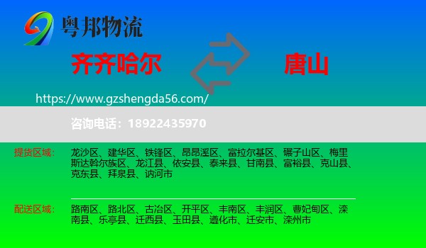 齐齐哈尔到唐山物流