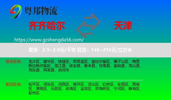 齐齐哈尔到天津专线