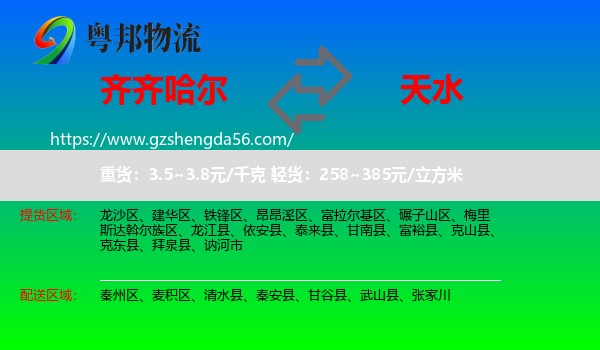 齐齐哈尔到天水物流