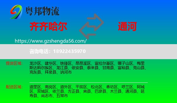 齐齐哈尔到通河县物流专线