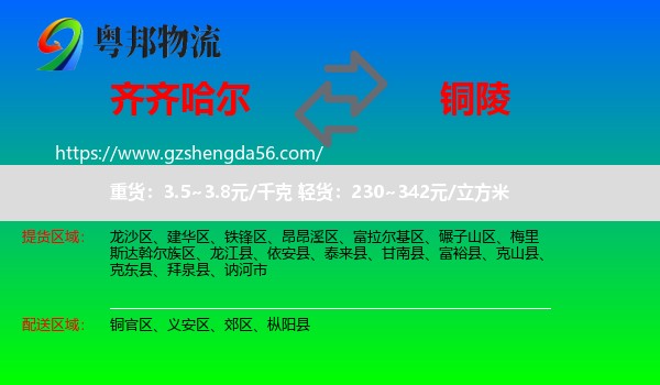 齐齐哈尔到铜陵物流