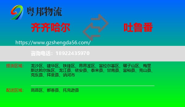 齐齐哈尔到吐鲁番物流