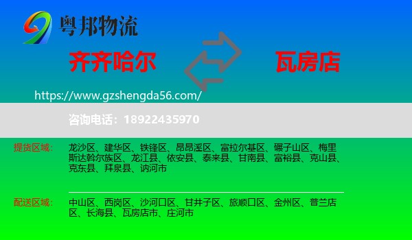 齐齐哈尔到瓦房店市物流专线