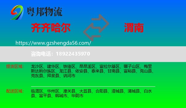 齐齐哈尔到渭南物流