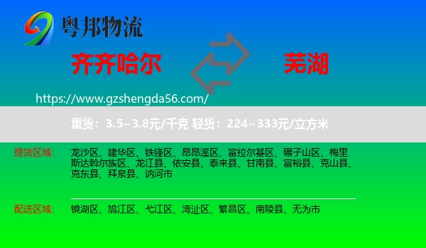 齐齐哈尔到芜湖物流