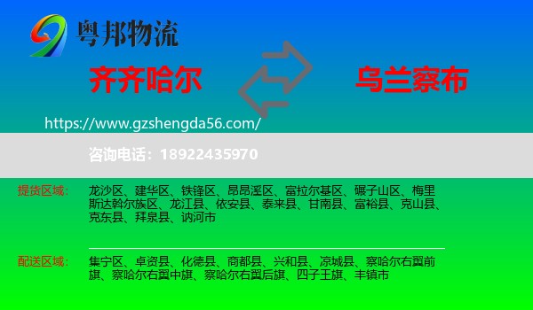 齐齐哈尔到乌兰察布物流
