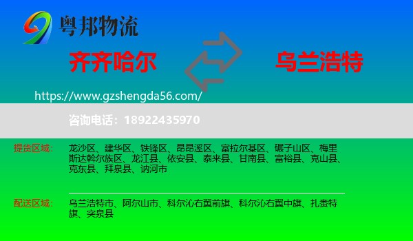 齐齐哈尔到乌兰浩特市物流专线