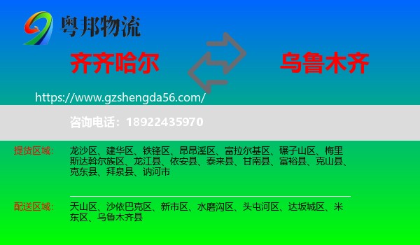 齐齐哈尔到乌鲁木齐专线
