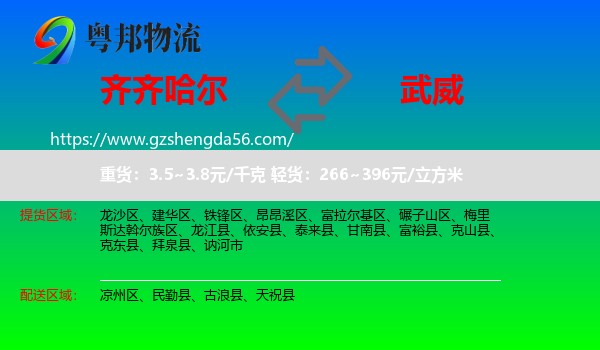 齐齐哈尔到武威物流