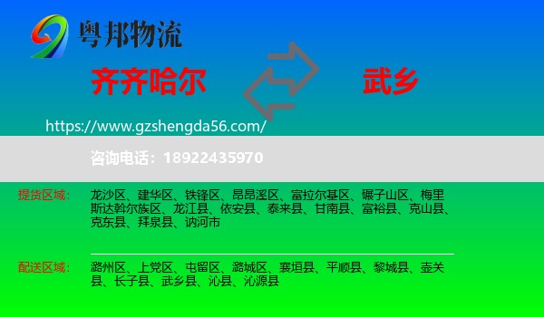 齐齐哈尔到武乡县物流专线