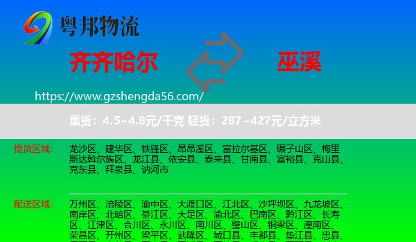 齐齐哈尔到巫溪县物流专线