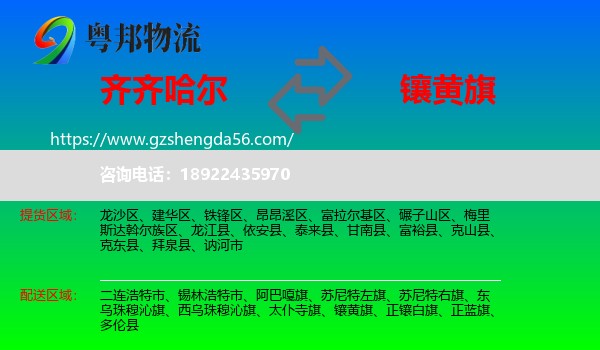 齐齐哈尔到镶黄旗物流专线