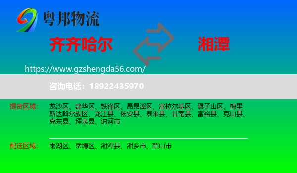 齐齐哈尔到湘潭物流