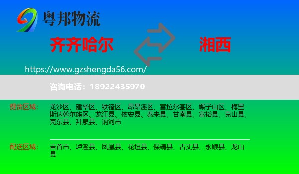 齐齐哈尔到湘西物流
