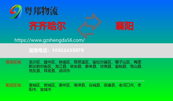 齐齐哈尔到襄阳物流