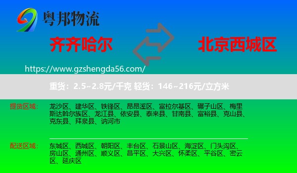 齐齐哈尔到西城区物流专线