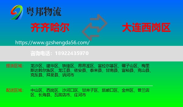 齐齐哈尔到西岗区物流专线