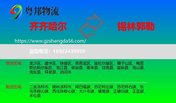 齐齐哈尔到锡林郭勒物流