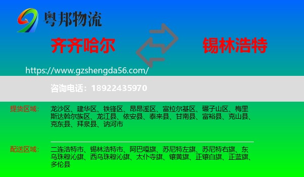 齐齐哈尔到锡林浩特市物流专线
