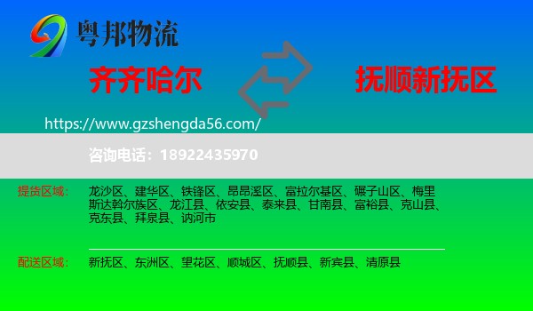 齐齐哈尔到新抚区物流专线