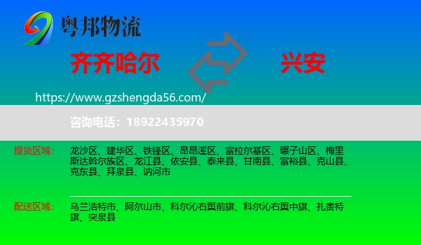 齐齐哈尔到兴安盟物流
