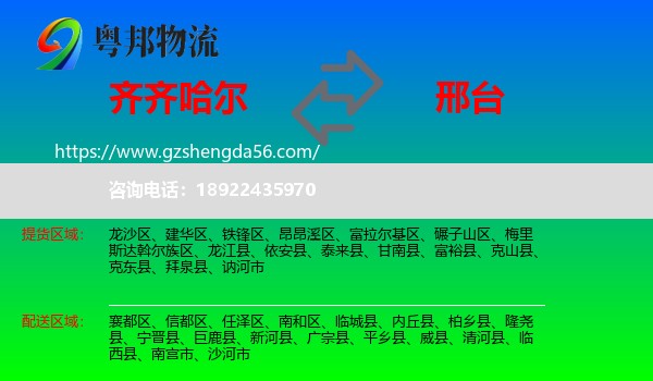 齐齐哈尔到邢台物流