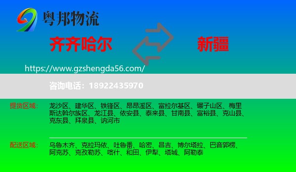 齐齐哈尔到新疆物流
