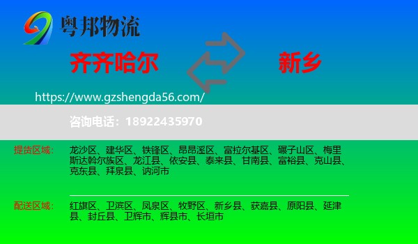 齐齐哈尔到新乡物流