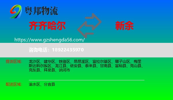 齐齐哈尔到新余物流