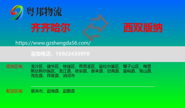 齐齐哈尔到西双版纳物流