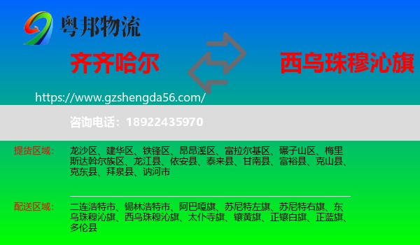 齐齐哈尔到西乌珠穆沁旗物流专线