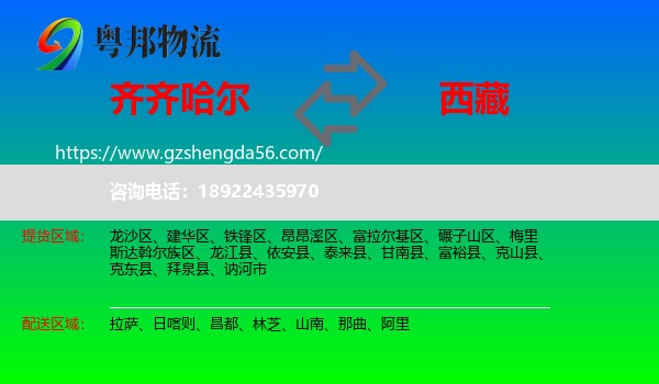 齐齐哈尔到西藏物流