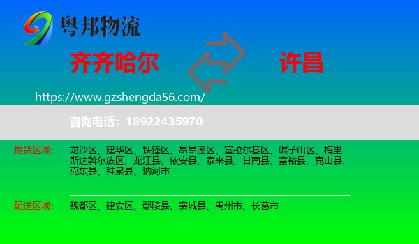 齐齐哈尔到许昌物流