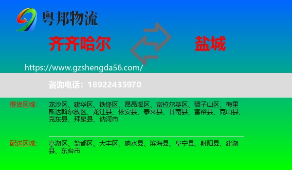 齐齐哈尔到盐城物流