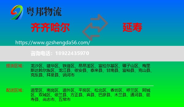 齐齐哈尔到延寿县物流专线