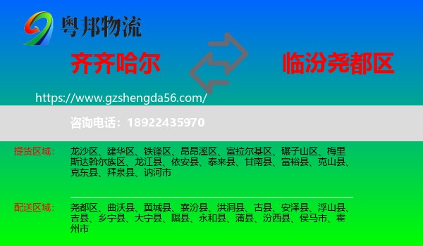 齐齐哈尔到尧都区物流专线