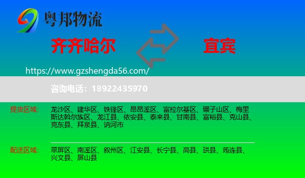 齐齐哈尔到宜宾物流