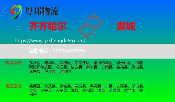 齐齐哈尔到翼城县物流专线