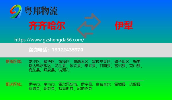 齐齐哈尔到伊犁物流