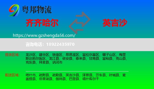 齐齐哈尔到英吉沙县物流专线