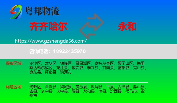 齐齐哈尔到永和县物流专线