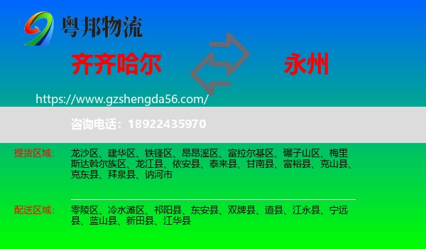 齐齐哈尔到永州物流